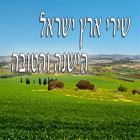 שירי ארץ ישראל הישנה